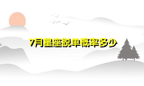 7月星座脱单概率多少