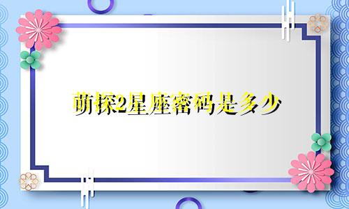 萌探2星座密码是多少