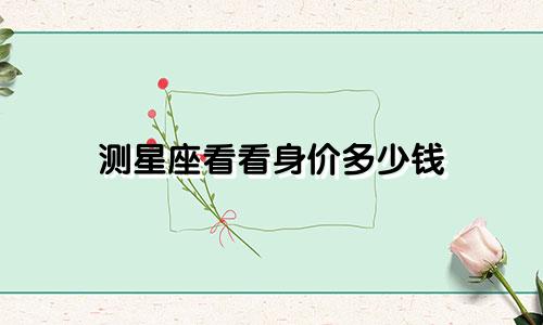测星座看看身价多少钱