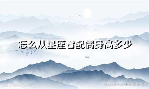 怎么从星座看配偶身高多少