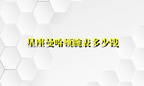 星座曼哈顿腕表多少钱