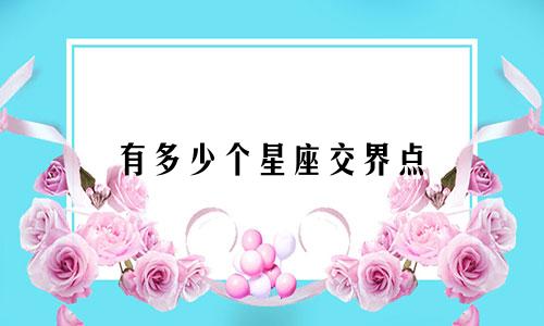 有多少个星座交界点