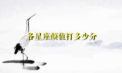 各星座颜值打多少分