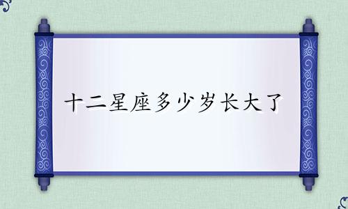十二星座多少岁长大了
