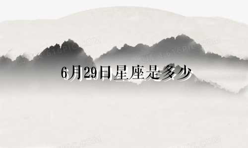6月29日星座是多少