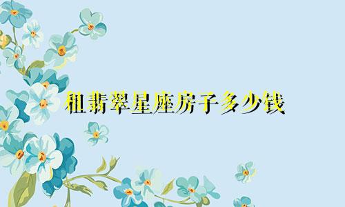 租翡翠星座房子多少钱