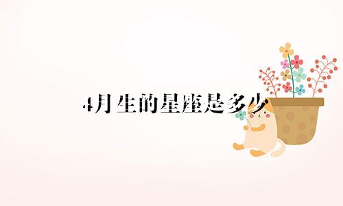4月生的星座是多少