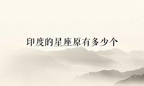 印度的星座原有多少个