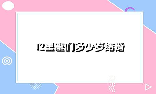 12星座们多少岁结婚