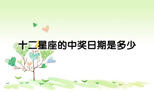 十二星座的中奖日期是多少