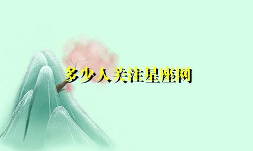 多少人关注星座网
