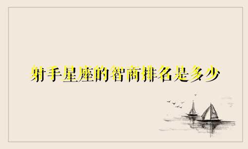 射手星座的智商排名是多少