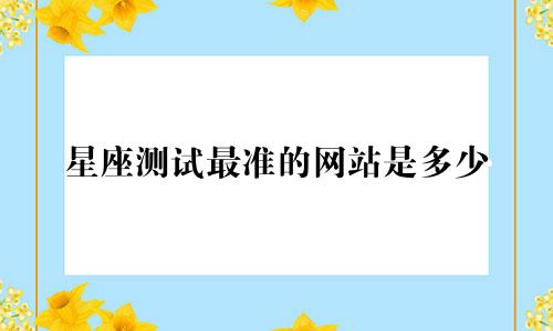 星座测试最准的网站是多少