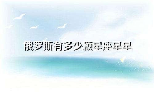 俄罗斯有多少颗星座星星