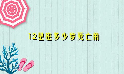 12星座多少岁死亡的