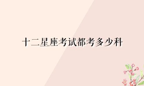 十二星座考试都考多少科
