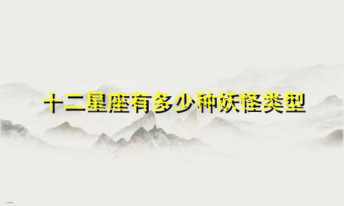 十二星座有多少种妖怪类型