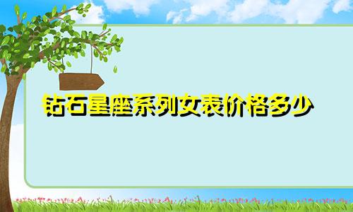 钻石星座系列女表价格多少