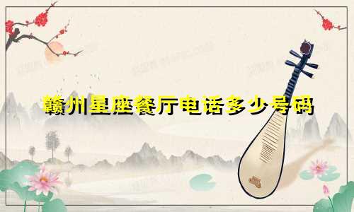 赣州星座餐厅电话多少号码