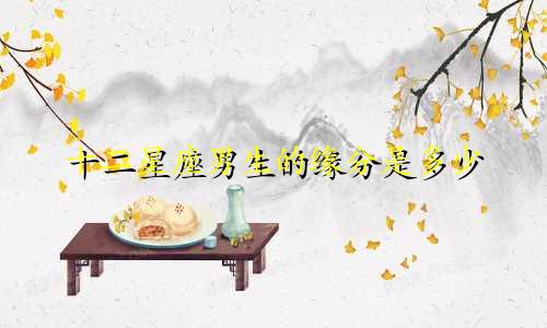 十二星座男生的缘分是多少