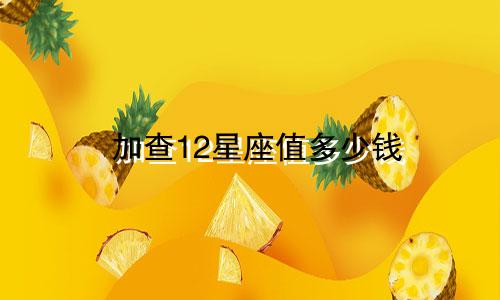 加查12星座值多少钱