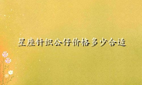 星座针织公仔价格多少合适