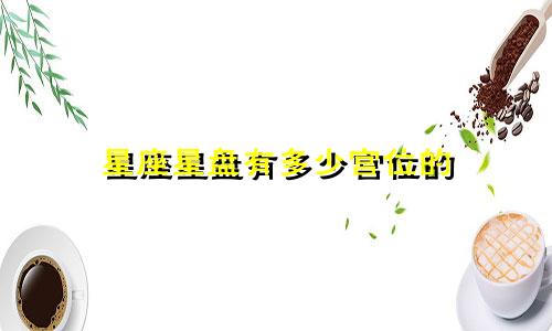 星座星盘有多少宫位的