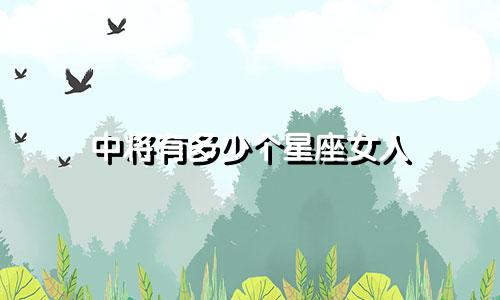 中将有多少个星座女人