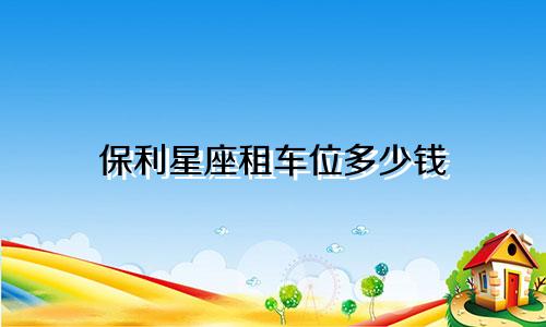 保利星座租车位多少钱