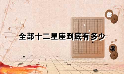 全部十二星座到底有多少
