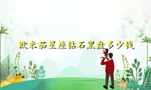 欧米茄星座钻石黑盘多少钱