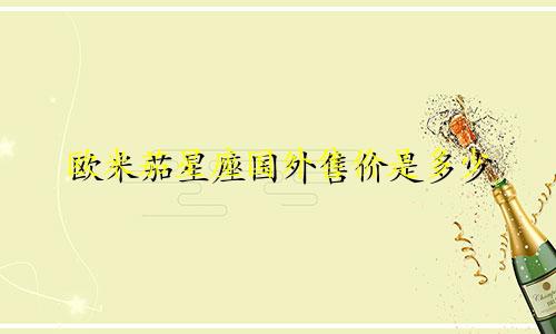 欧米茄星座国外售价是多少