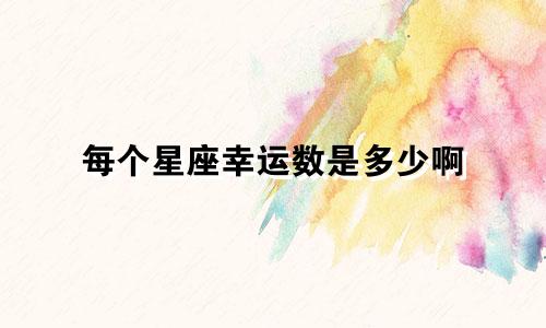 每个星座幸运数是多少啊