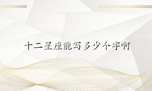 十二星座能写多少个字啊