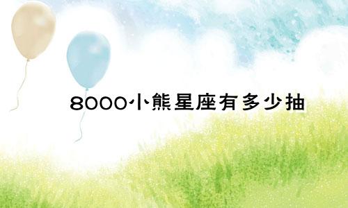 8000小熊星座有多少抽