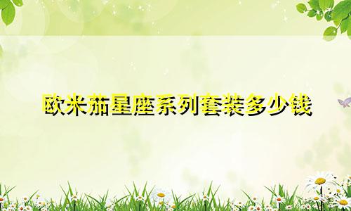 欧米茄星座系列套装多少钱