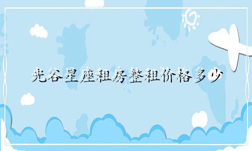 光谷星座租房整租价格多少