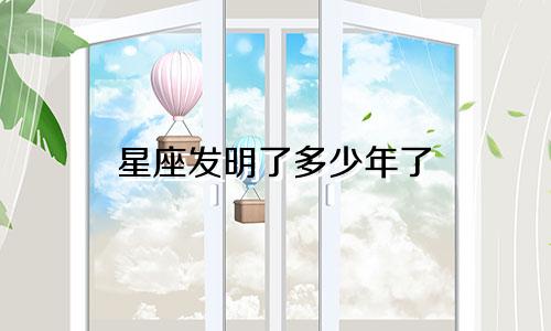 星座发明了多少年了