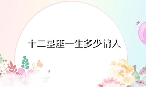 十二星座一生多少情人