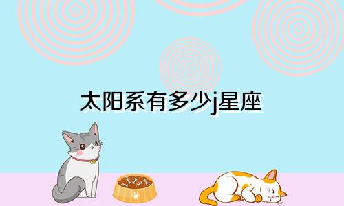 太阳系有多少j星座