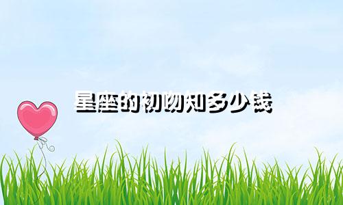 星座的初吻知多少钱