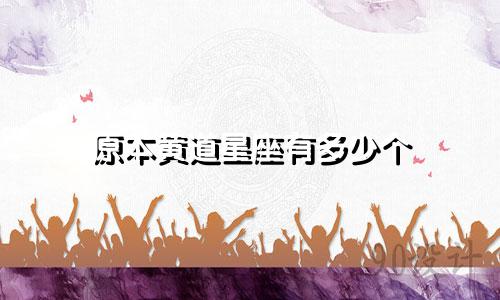 原本黄道星座有多少个