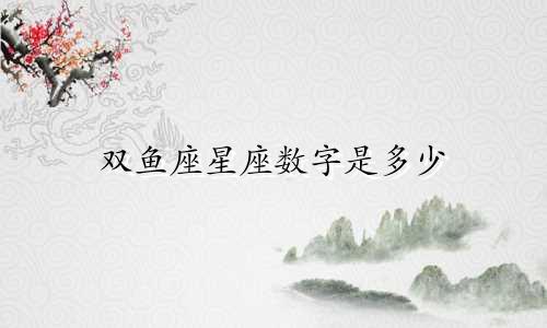 双鱼座星座数字是多少