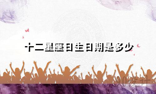 十二星座日生日期是多少
