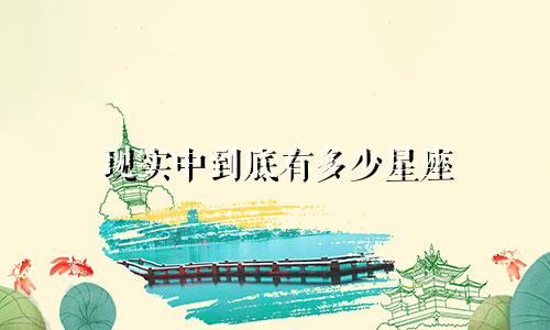 现实中到底有多少星座