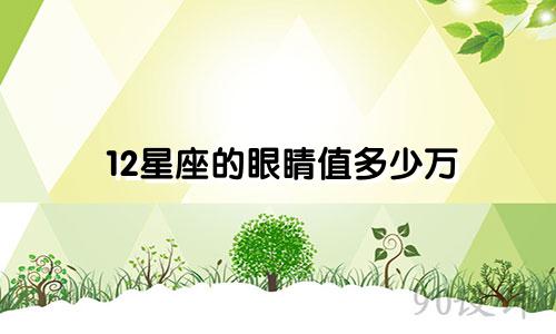 12星座的眼睛值多少万