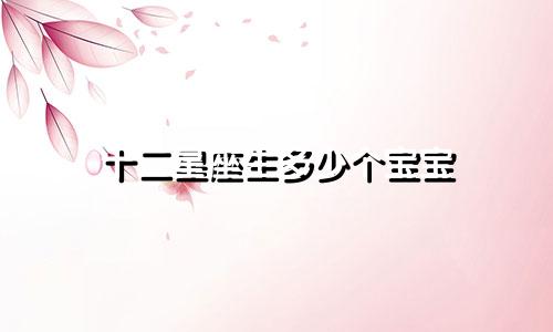 十二星座生多少个宝宝