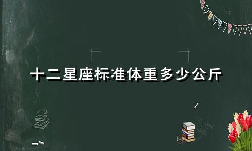 十二星座标准体重多少公斤