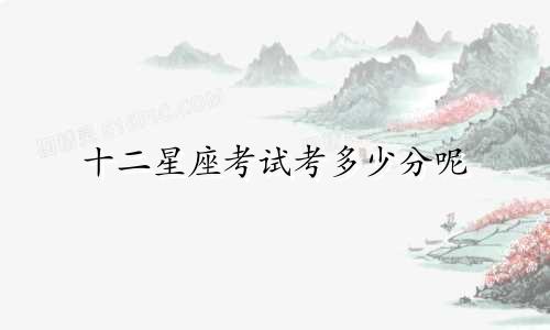 十二星座考试考多少分呢