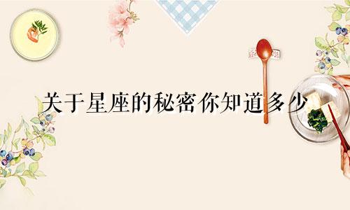 关于星座的秘密你知道多少